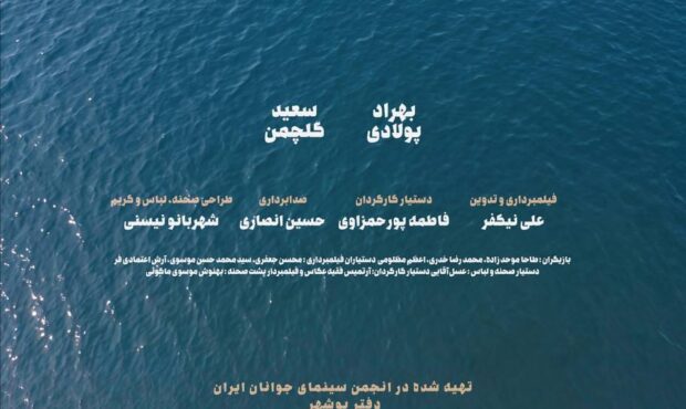 «دِریازاده»؛ یک فیلم کوتاه و یک پیام امیدوارکننده برای سینمای بوشهر
