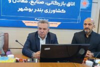 رتبه نخست اتاق بازرگانی بوشهر در شورای گفتوگو؛ بخش خصوصی در مسیر پرچالش تجارت ایستاده است رتبه نخست اتاق بازرگانی بوشهر در شورای گفتوگو؛ بخش خصوصی در مسیر پرچالش تجارت ایستاده است