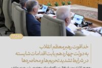 خداقوت رهبر معظم انقلاب به دولت چهاردهم بابت اقدامات شایسته در شرایط تشدید تحریم‌ها و محاصره‌ها