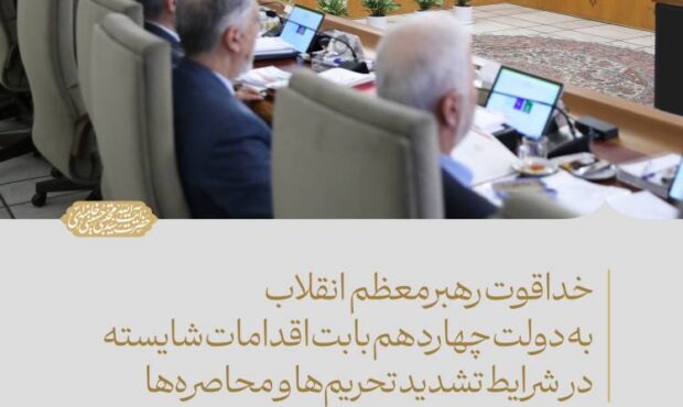 خداقوت رهبر معظم انقلاب به دولت چهاردهم بابت اقدامات شایسته در شرایط تشدید تحریم‌ها و محاصره‌ها