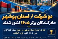 دو شرکت استان بوشهر صادرکنندگان برتر ۱۴۰۵ کشور شدند