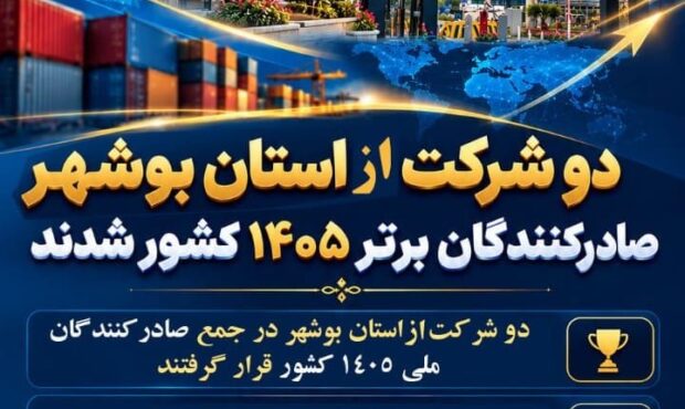 دو شرکت استان بوشهر صادرکنندگان برتر ۱۴۰۵ کشور شدند
