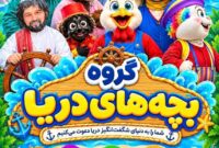 سفر به دنیای شگفت‌انگیز «جوجه‌های دریایی»