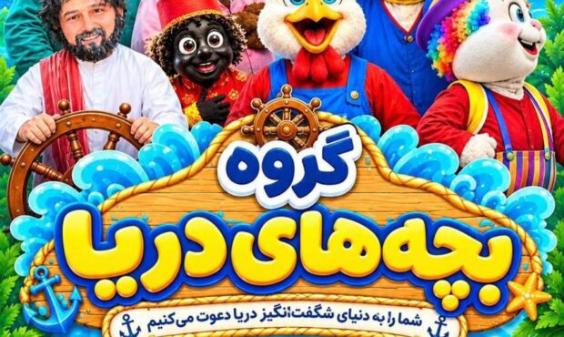 سفر به دنیای شگفت‌انگیز «جوجه‌های دریایی»