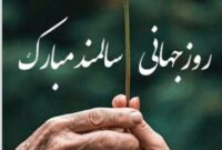 از تولد نوزادان با پدران سالمند تا ثبت ازدواج و طلاق در سنین بالای ۶۵ سال